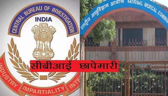 CBI raid on medical colleges of rajasthan including 6 states and arrest 6 including three Doctors for favourable inspection reports for bribe