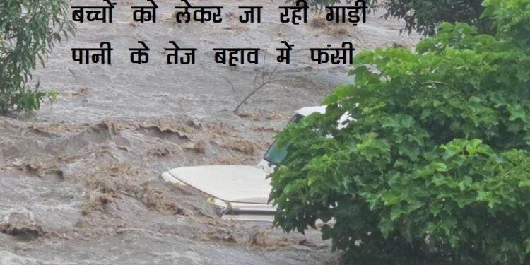 Rajsamand kelwara heavy rain talab brust, three children with six persons stuck in water