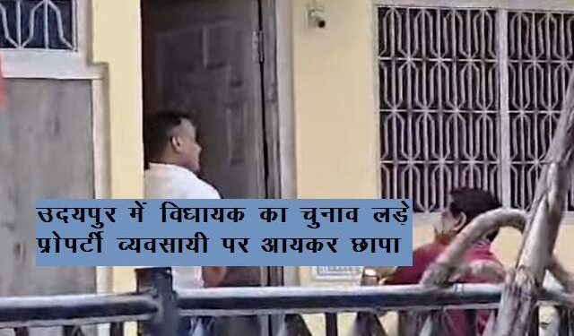 udaipur Income Tax raid on property dealer who contested assembly elections in udaipur rural seat in year 2013