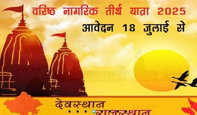 varishth nagrik tirth yatra 2025 application form will start from 18 july