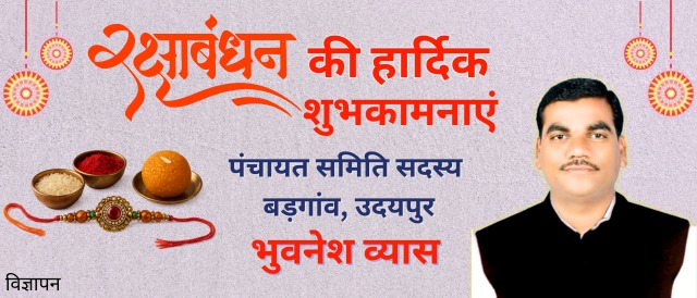 Bhuvanesh Vyas Panchayat Samiti Member Badgaon Udaipur Rakshabandhan wishes message
