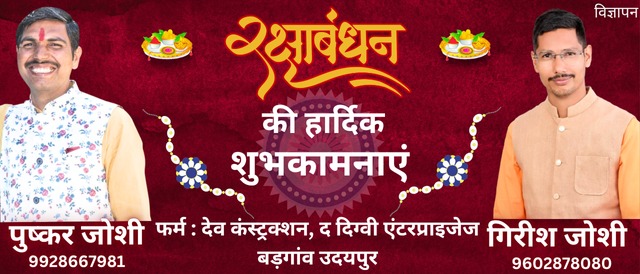 Dev Construction Badgaon Udaipur Rakshabandhan wishes message
