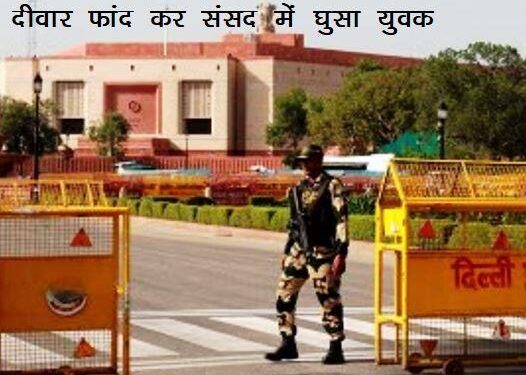 Parliament security Breach man entered by jumping over the wall of Garud Dwar of Parliament
