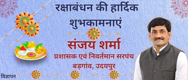 Sanjay Sharma, Badgaon Udaipur former Sarpanch and Administrator Rakshabandhan wishes message