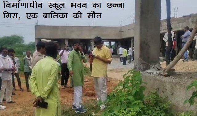Udaipur kotra under constructed school building chajja collapse , 1 girl died, 1 injured