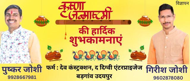 krishna janmashtami ki shubhkamnaye by dev construction badgaon udaipur