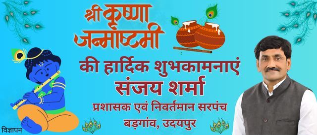 krishna janmashtami ki shubhkamnaye by sanjay sharma badgaon udaipur