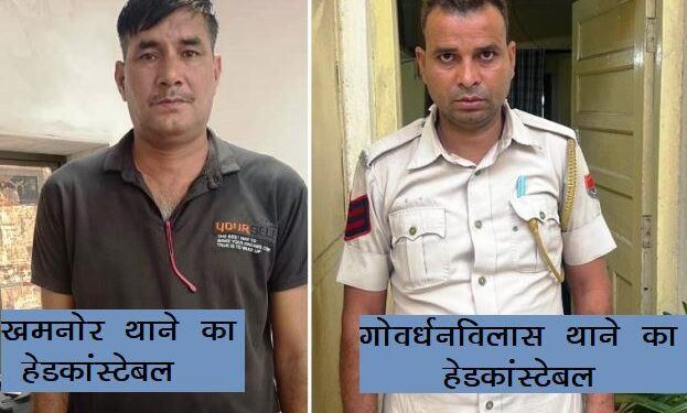 udaipur acb arrests police head constable of goverdhan vilas thana udaipur and khamnor thana rajsamand for taking bribe