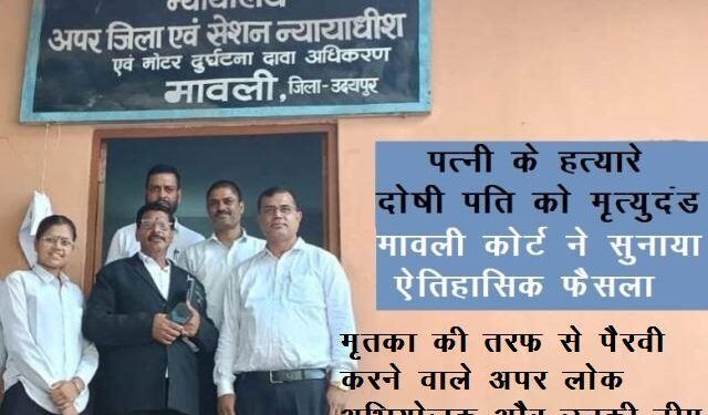 udaipur mavli court sentence capital punishment to man in his wife murder case