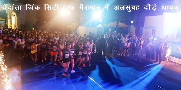 Vedanta Zinc City Half Marathon held in Udaipur 7000 runners from India and abroad participated