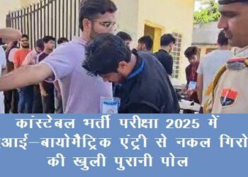 constable recruitment exam 2025 ai based biometric entry software caught dummy candidate in exam