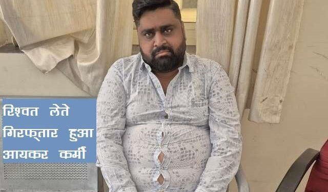 Jaipur acb arrest Income Tax MTS for taking bribe Rs10000