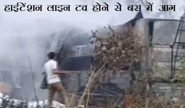 Jaipur fire in bus after touching high tension line, two dead 10 injured