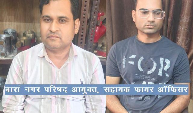 Kota ACB arrests Municipal Council Commissioner and Assistant Fire Officer of baran for taking bribe 2 lakh fifty thousand