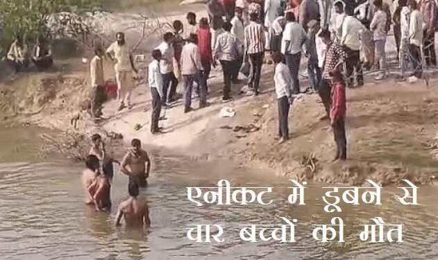 Udaipur Four children died after drown in anicut in dabok