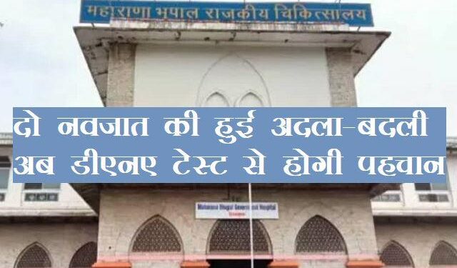 Udaipur Two newborns exchanged in MB Hospital udaipur now they will be identified via DNA testing