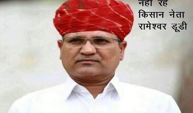 congress leader rameshwar lal dudi passes away