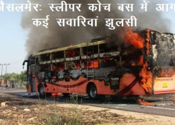 jaisalmer Fire in AC sleeper bus seriously burn injured passengers referred to jodhpur