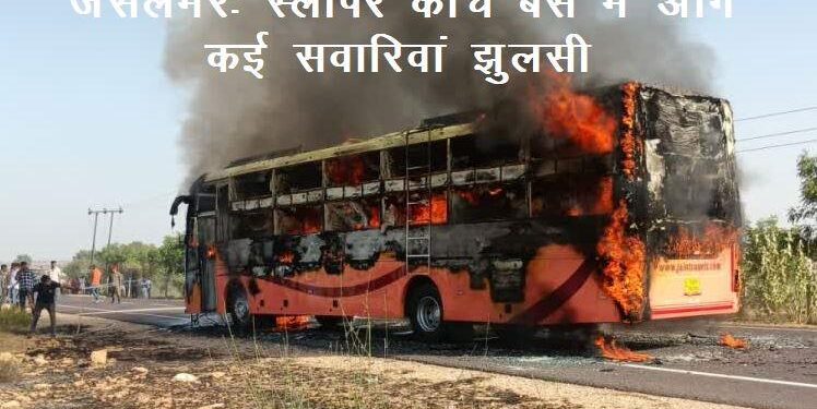 jaisalmer Fire in AC sleeper bus seriously burn injured passengers referred to jodhpur