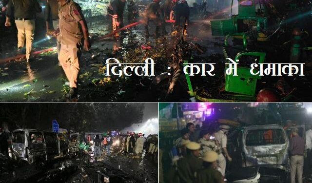 Delhi car blast near red fort metro station in delhi