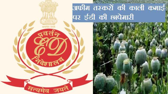 ED raid on Gopal Lal Anjana and others in chittorgarh in inter-state Drug Trafficking Case