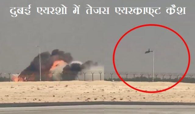 Indian Air Force Tejas crash at Dubai Air show, pilot fatal injury