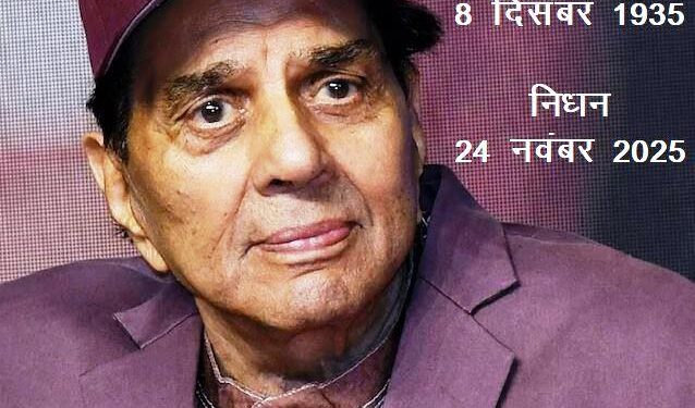 legendary actor dharmendra passes away