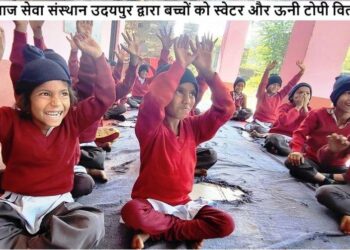 आदिवासी क्षेत्र में स्वेटर पाकर स्कूली बच्चों के खिले चहरे