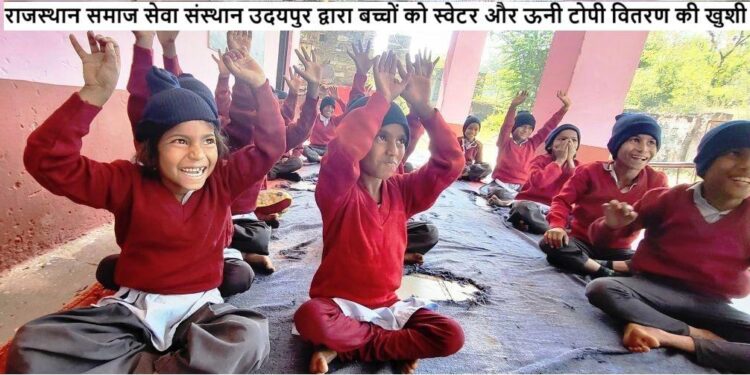 आदिवासी क्षेत्र में स्वेटर पाकर स्कूली बच्चों के खिले चहरे