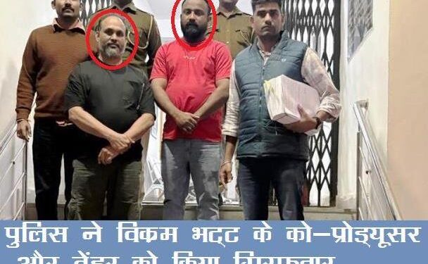 udaipur police arrest co producer and vendor of bollywood director vikram bhatt team