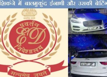 ED Jaipur search operation on balmukund inani for Joganiya Online Betting App in Chittorgarh, Udaipur and Salumber