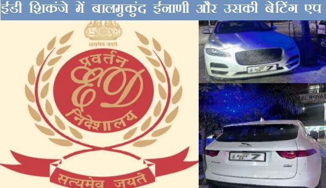 ED Jaipur search operation on balmukund inani for Joganiya Online Betting App in Chittorgarh, Udaipur and Salumber