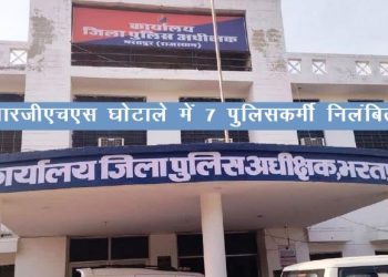 RGHS Scam 7 police personnel suspended by sp bharatpur