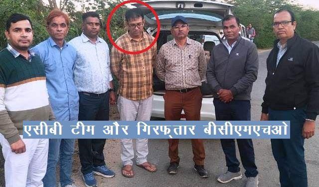 rajasthan chittorgarh acb arrest block cmho of reodar sirohi for taking bribe