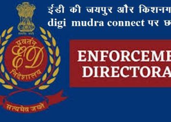 ED raid in jaipur and kishangarh on digi mudra connect and directors in cheating of crores with investors