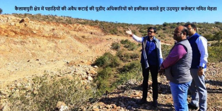 Udaipur Collector Namit Mehta informed UDA officials about the reality of illegal hill cutting in the Kailashpuri udaipur