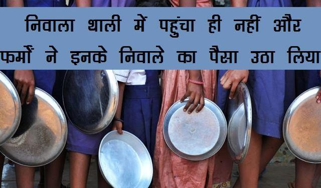 rajasthan ACB Exposed rs 2000 crore scam in mid day meal in rajasthan lodged FIR on 21 officials and private firms