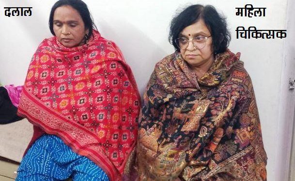 rajasthan pcpndt team raid on amar ashish hospital udaipur arrest doctor neena saxena for Fetal Sex Determination Test