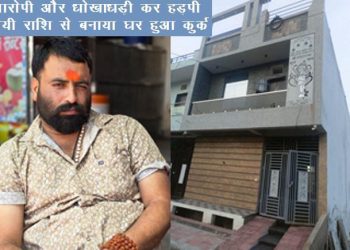 udaipur police seized accused house built with income of proceeds of crime fraud