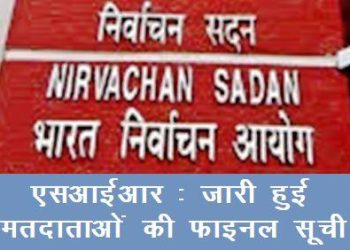 Udaipur has now 1804151 voters SIR 2026 complete in udaipur rajasthan