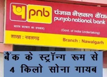 punjab national bank (PNB) 4kg gold jewelry theft and scam in nawalgarh jhunjhunu