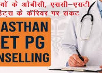 rajasthan NEET-PG medical counceling Board order for OBC and SC ST medical students of other state -2