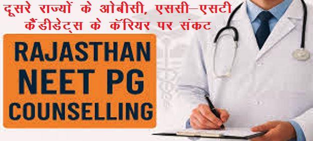 rajasthan NEET-PG medical counceling Board order for OBC and SC ST medical students of other state -2