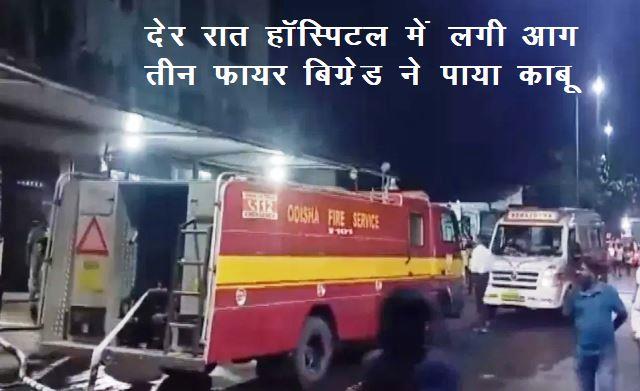 Odisha Hospital Fire 10 Patients Died after fire broke out in government hospital cuttack