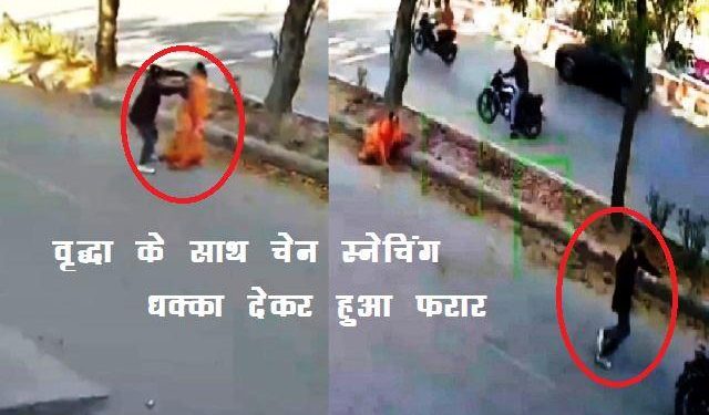 chain snatching in udaipur when old lady returning from temple opposite celebration mall udaipur