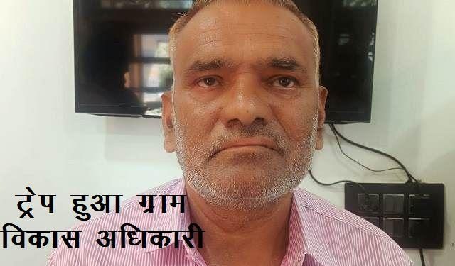 dungarpur ACB arrests Village Development Officer for taking Bribe in mandali village simalwara