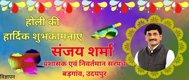 happy holi wishes by sanjay sharma sarpanch badgaon udaipur