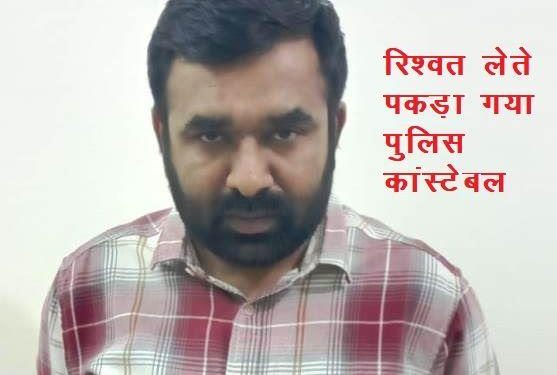 udaipur acb arrest police constable of DSP udaipur city east circle special team for taking 20000 monthly bribe