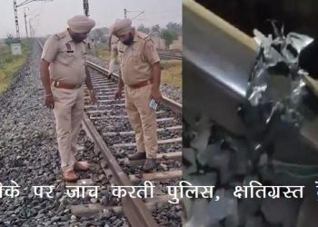 Patiala Railway Track Blast Track Damaged, dead Body found of Perpetrator