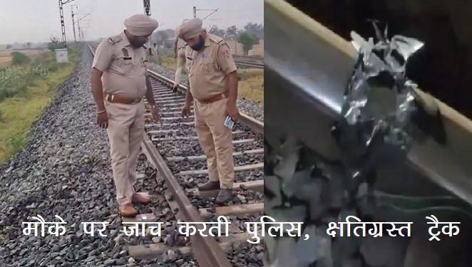 Patiala Railway Track Blast Track Damaged, dead Body found of Perpetrator